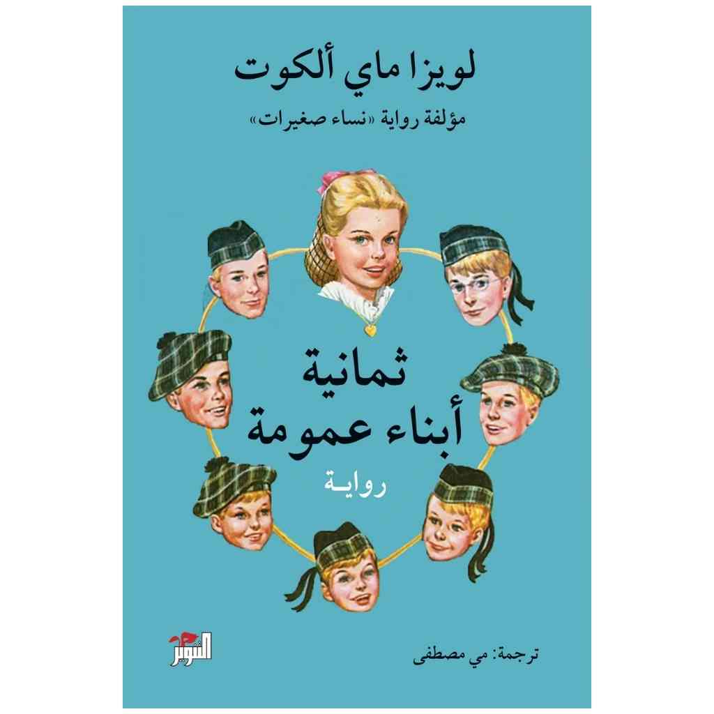 ثمانية أبناء عمومة