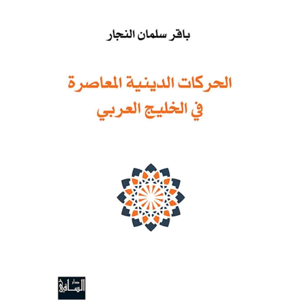 الحركات الدينية المعاصرة في الخليج العربي