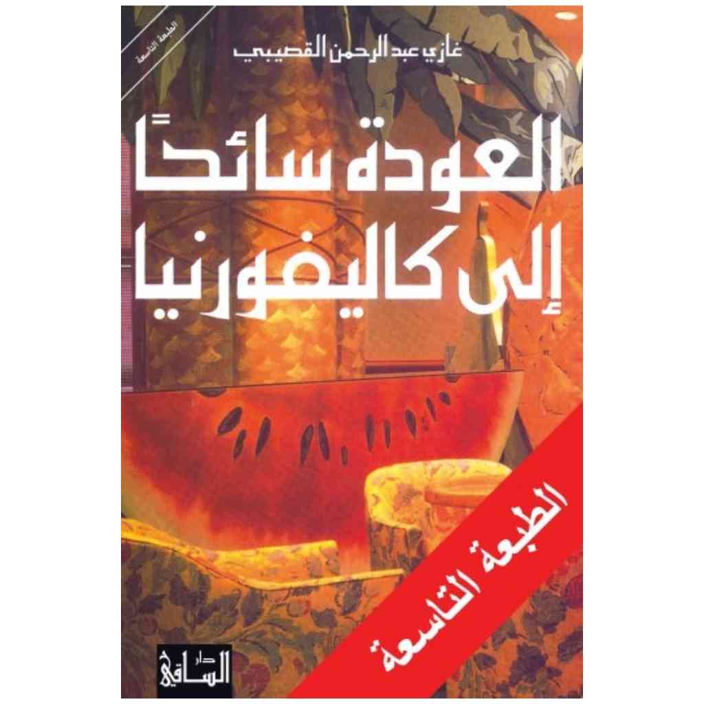 العودة سائحا إلى كاليفورنيا