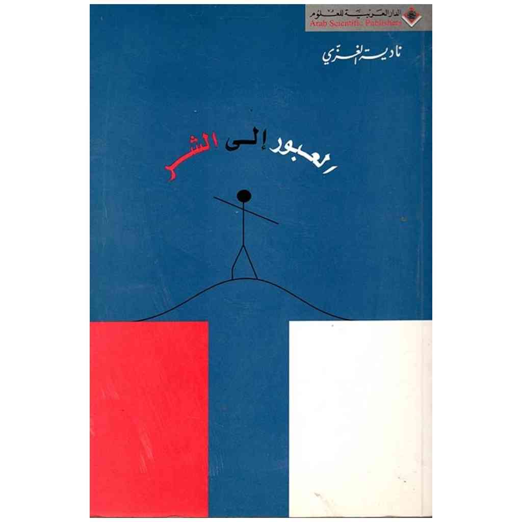 العبور الى الشر