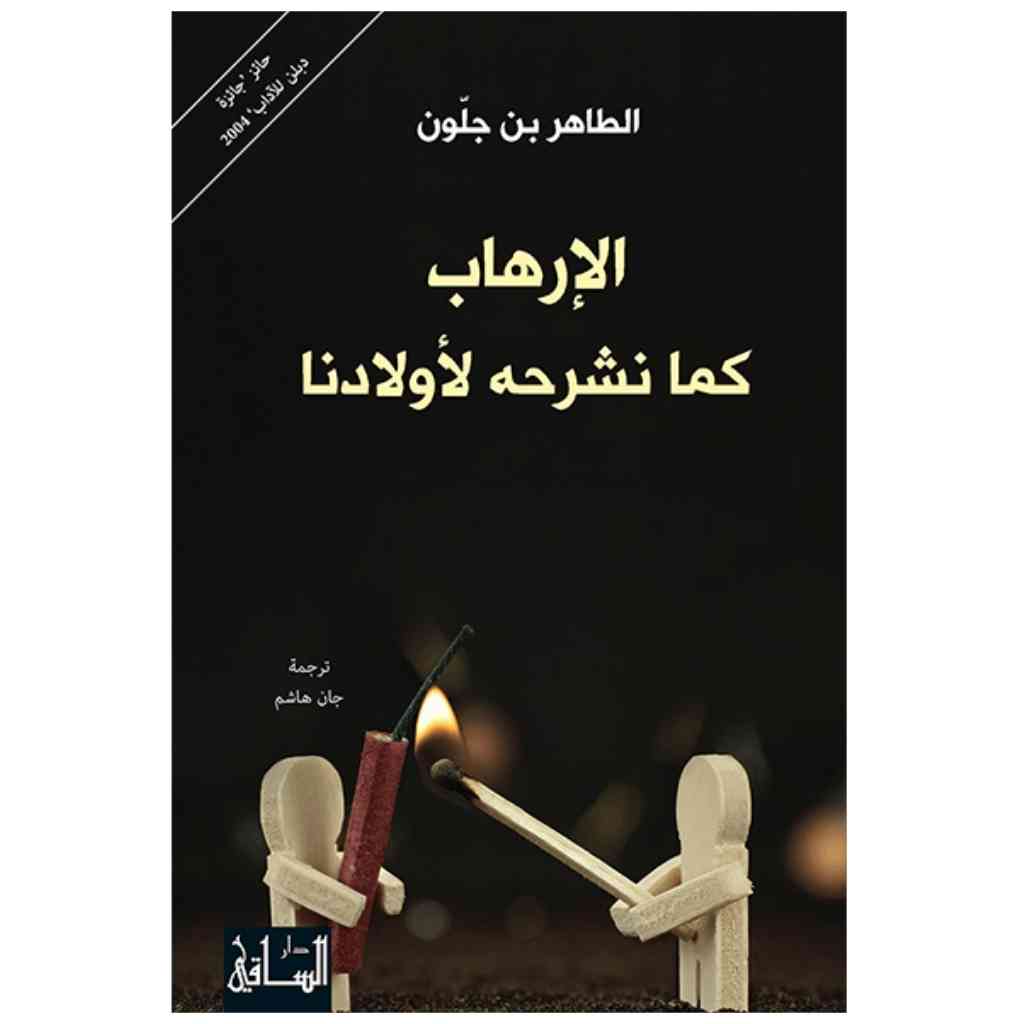 الإرهاب كما نشرحه لأولادنا