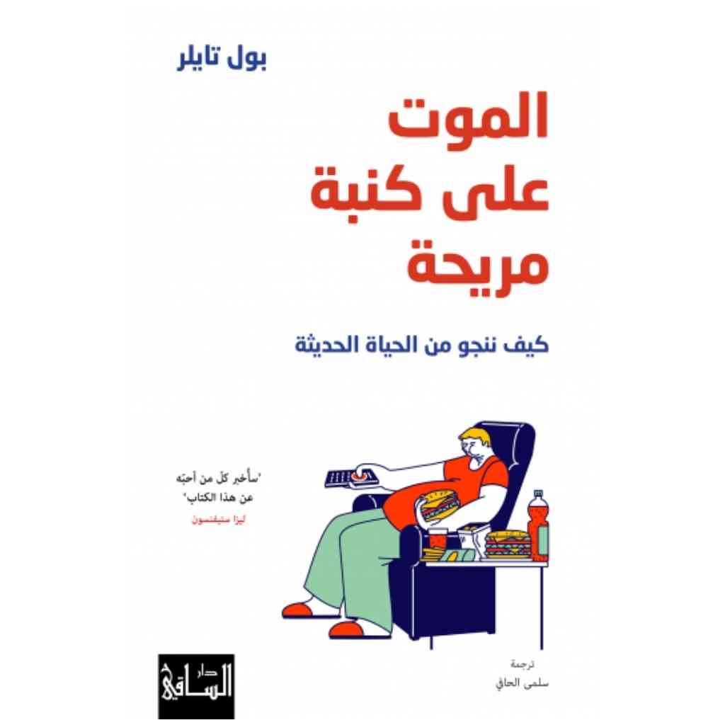 الموت على كنبة مريحة