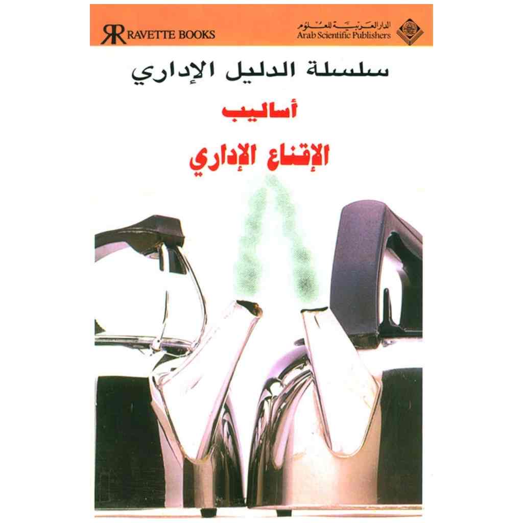 أساليب الإقناع الإداري