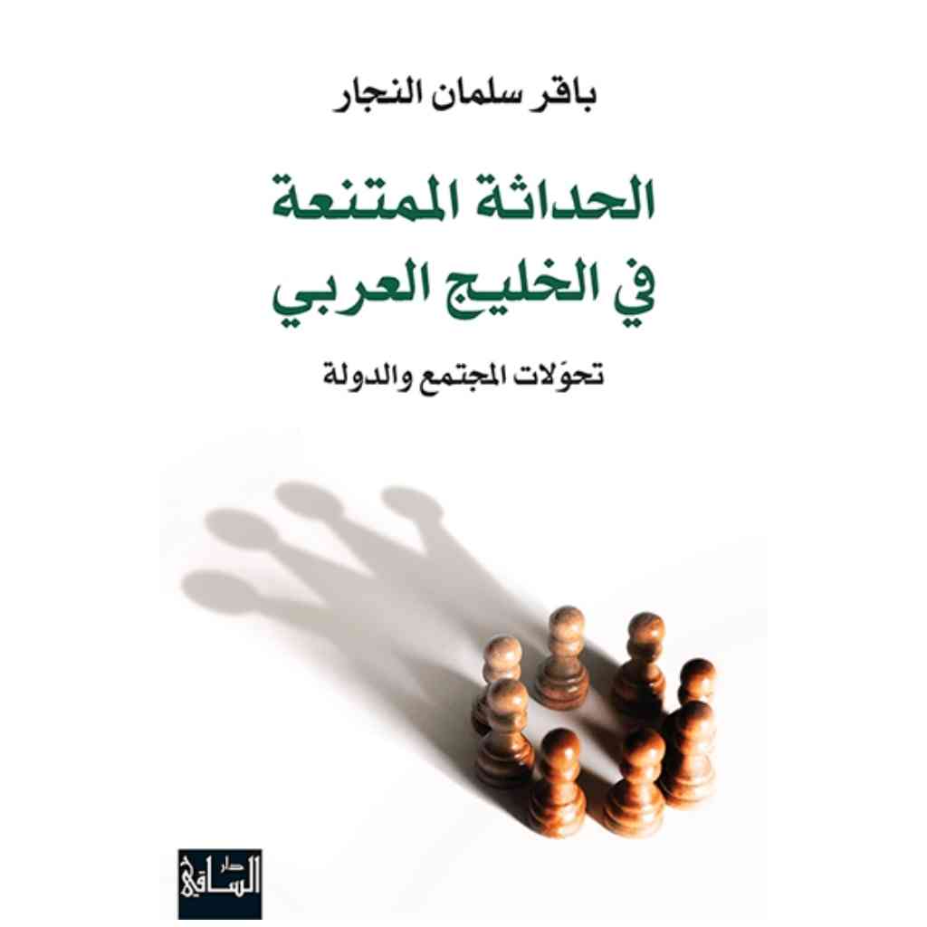 الحداثة الممتنعة في الخليج العربي