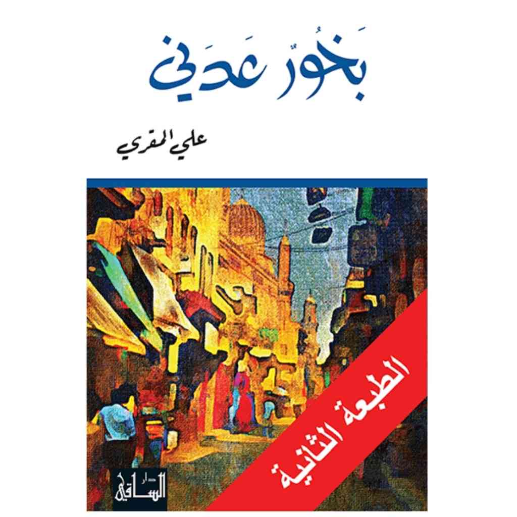 بخور عدني