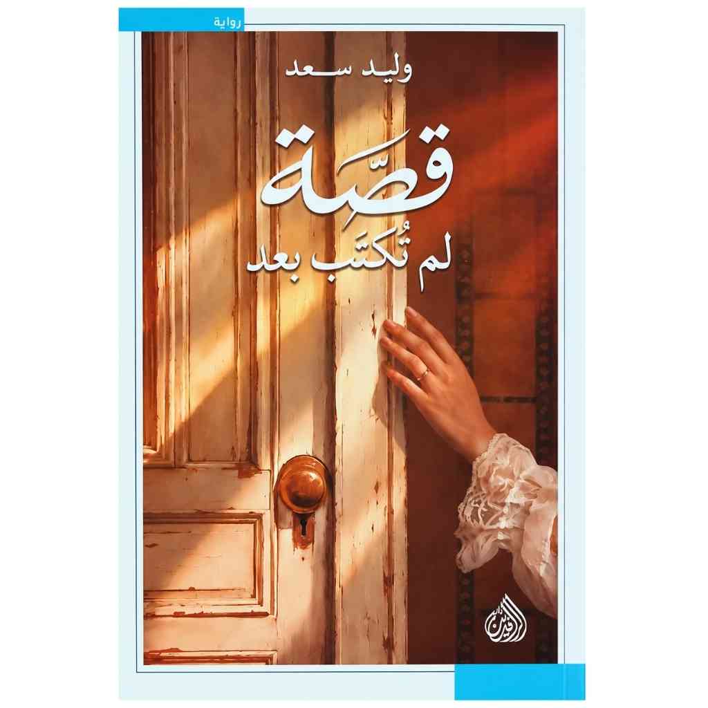 قصة لم تُكتب بعد