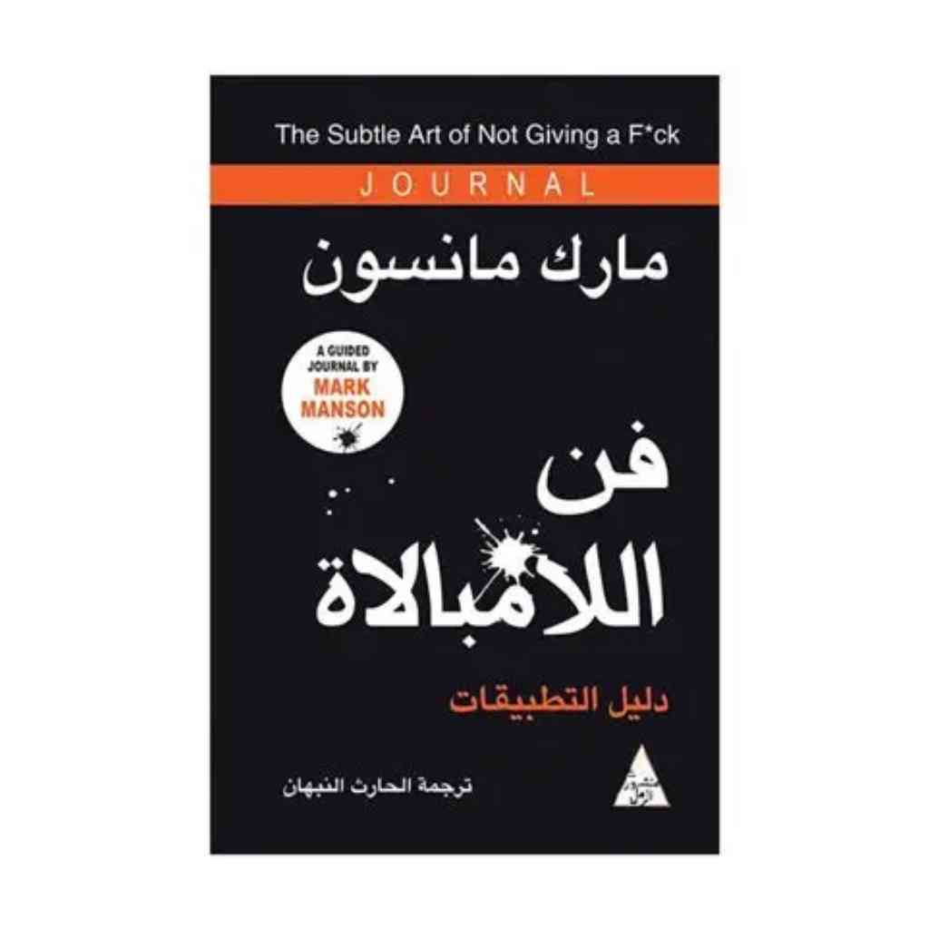 جورنال فن اللامبالاة