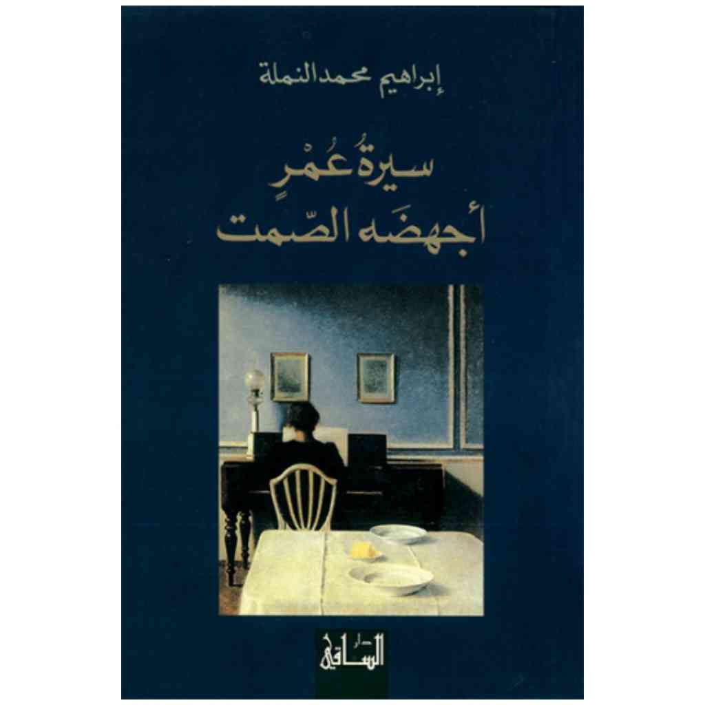 سيرة عمر أجهضه الصمت