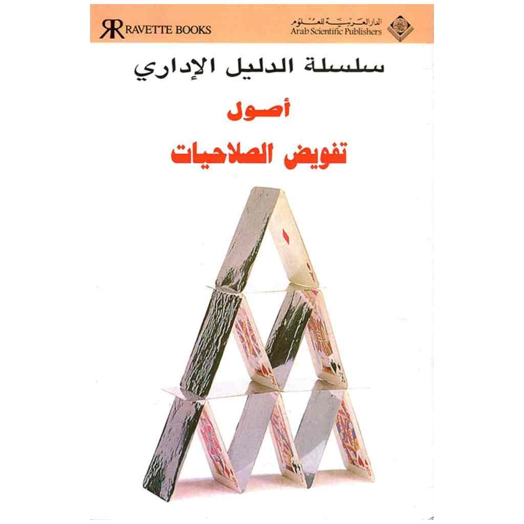 أصول تفويض الصلاحيات