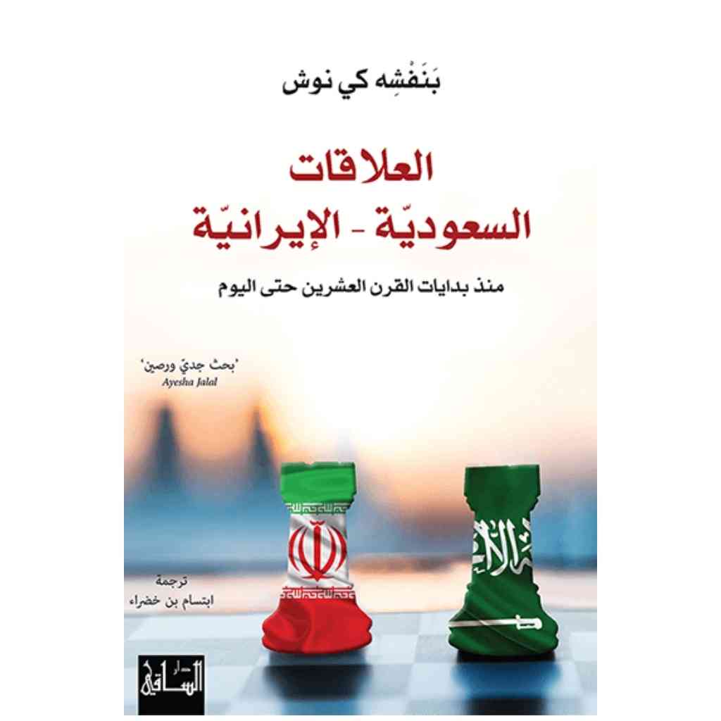 العلاقات السعودية الإيرانية