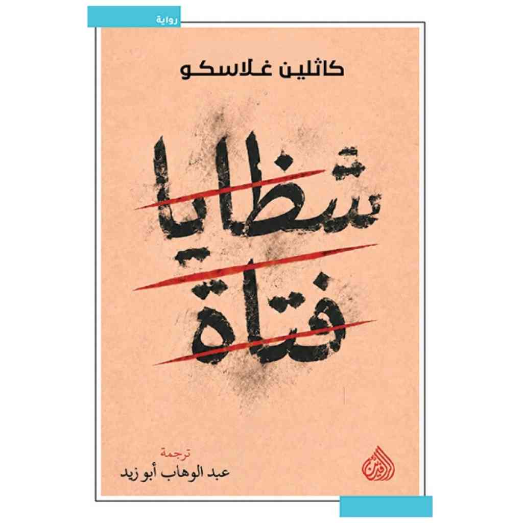 شظايا فتاة