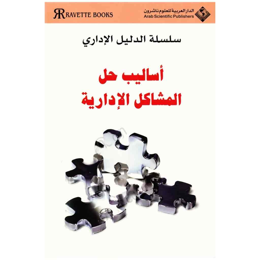 أساليب حل المشاكل الإدارية