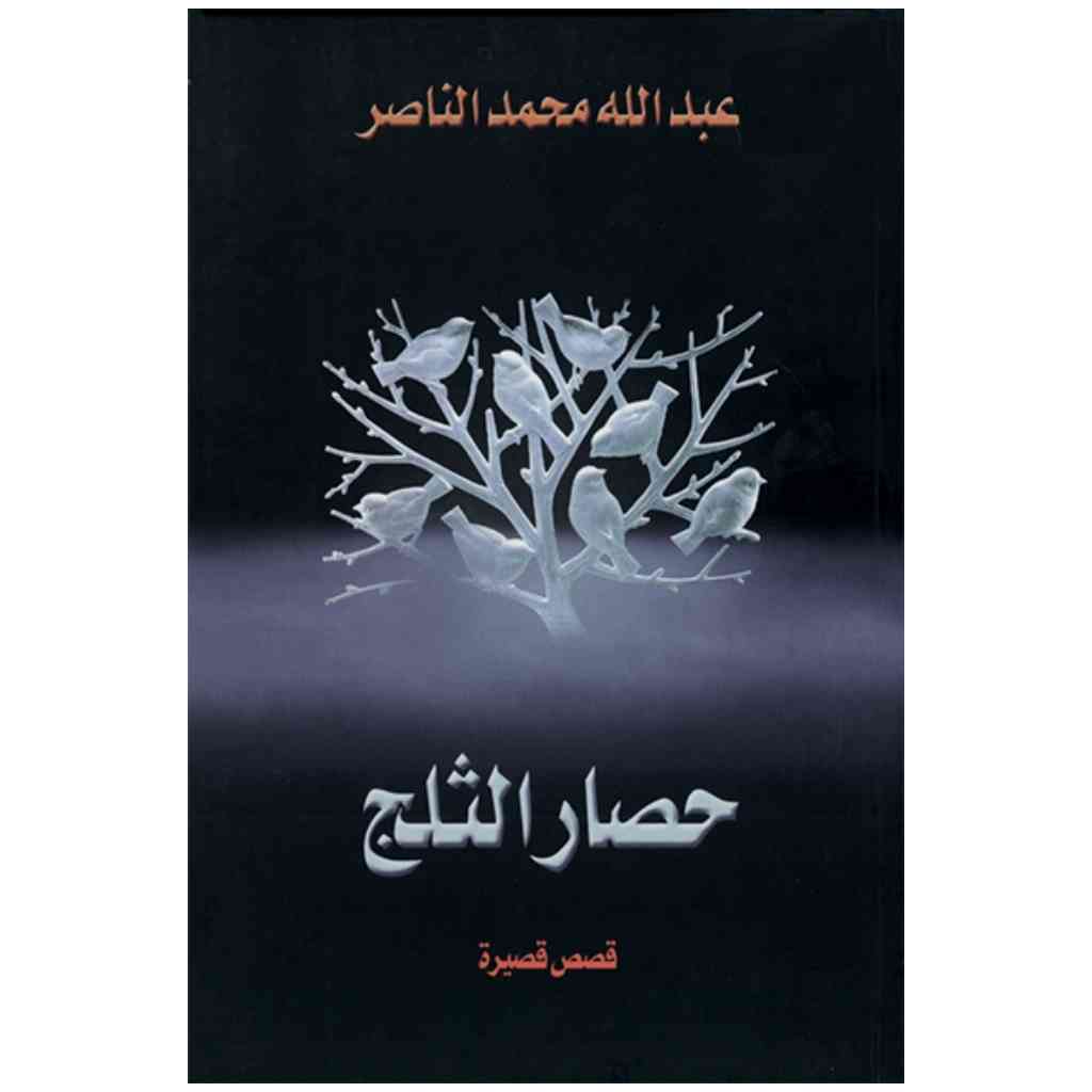 حصار الثلج