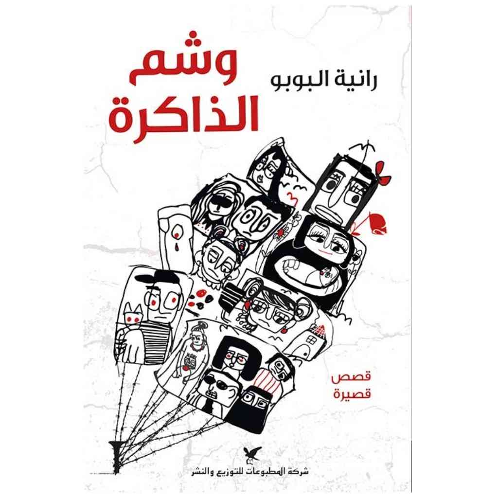 وشم الذاكرة