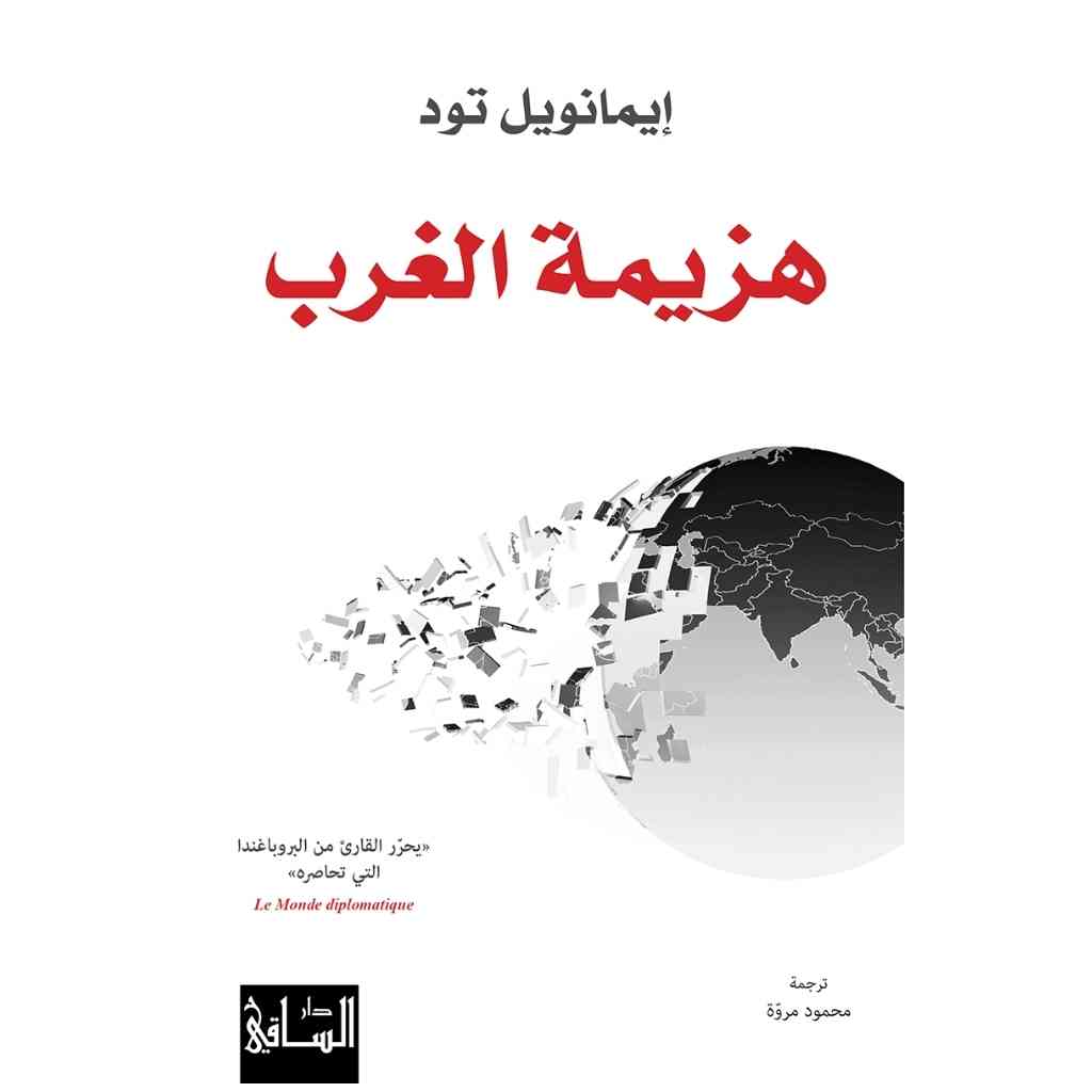 هزيمة الغرب