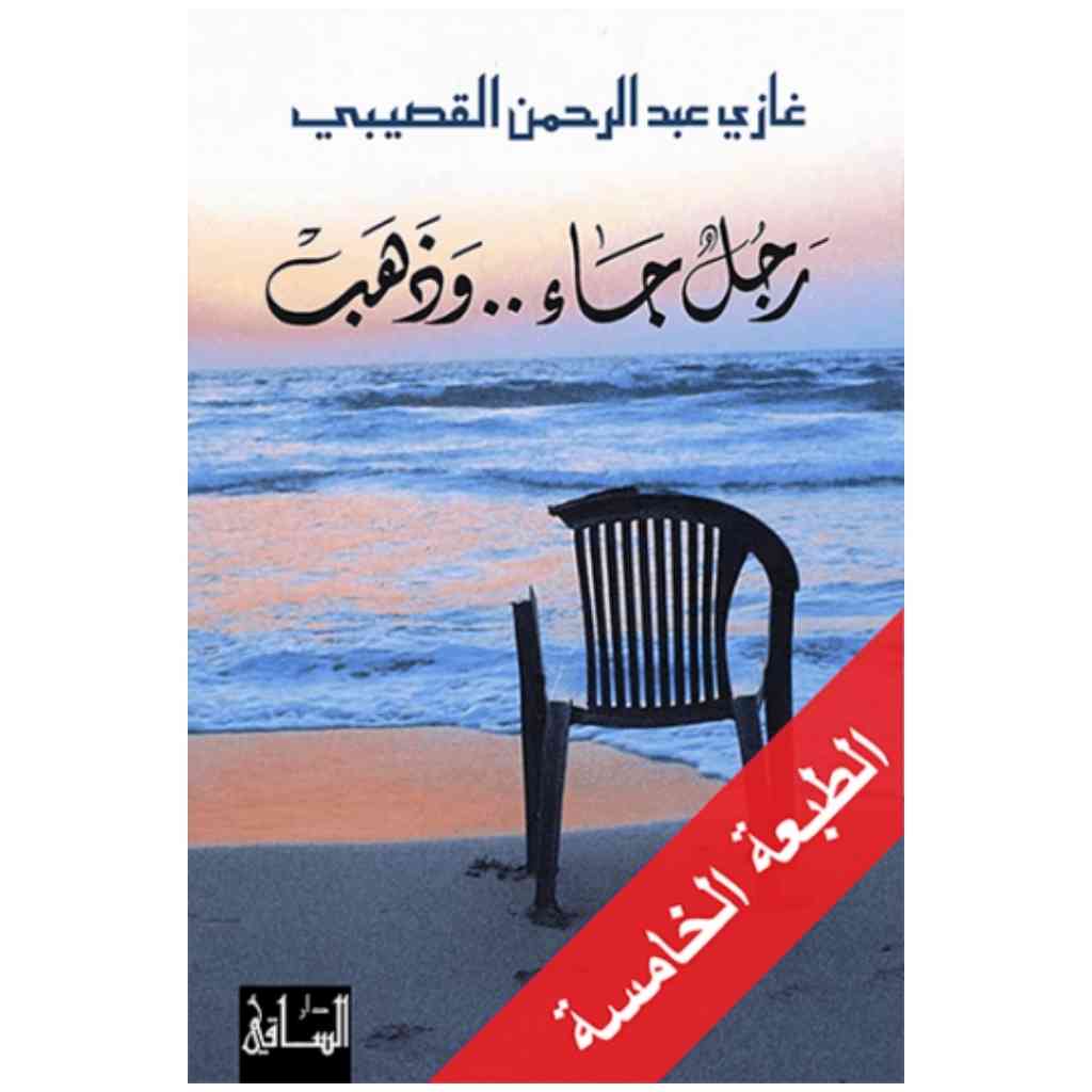 رجل جاء.. وذهب
