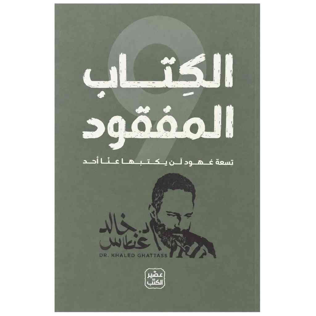 الكتاب المفقود
