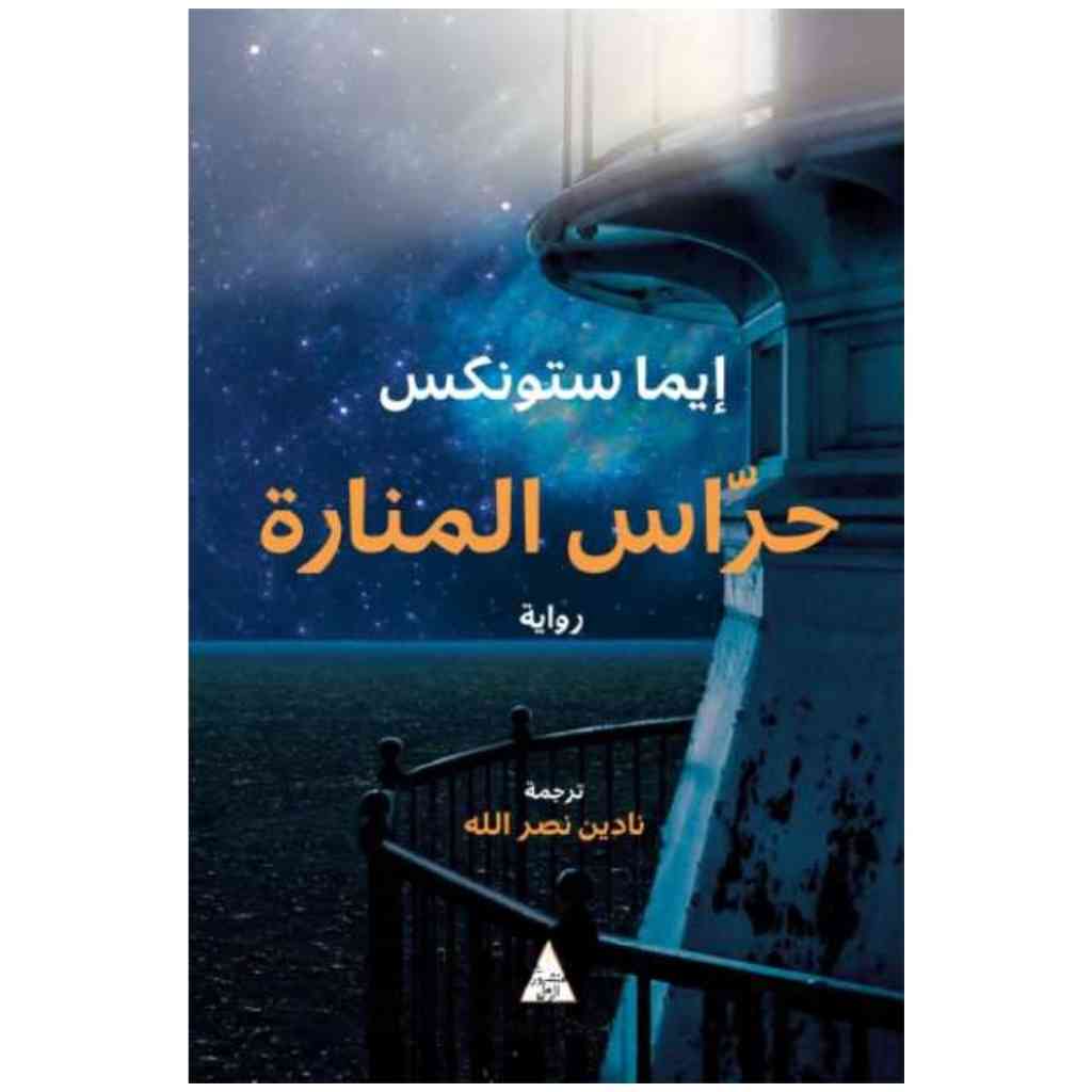 حراس المنارة