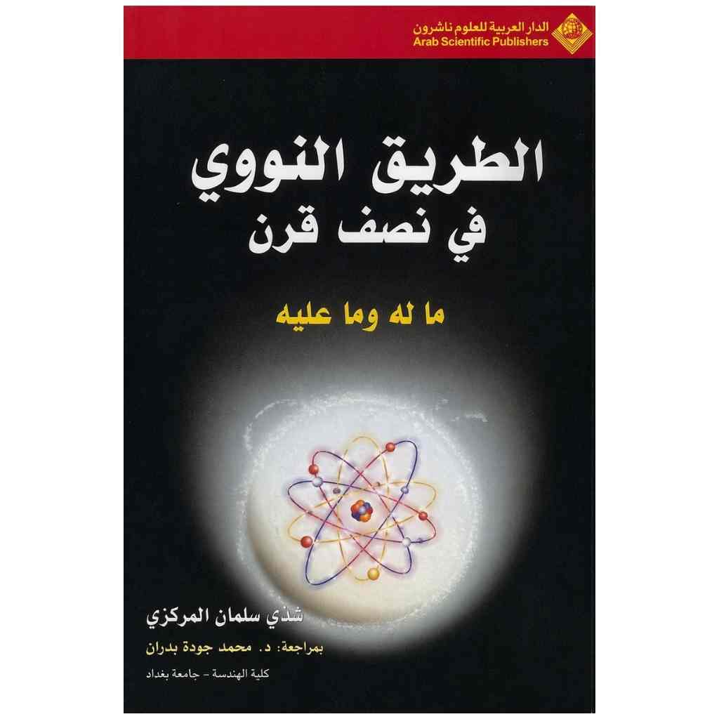 الطريق النووي في نصف قرن