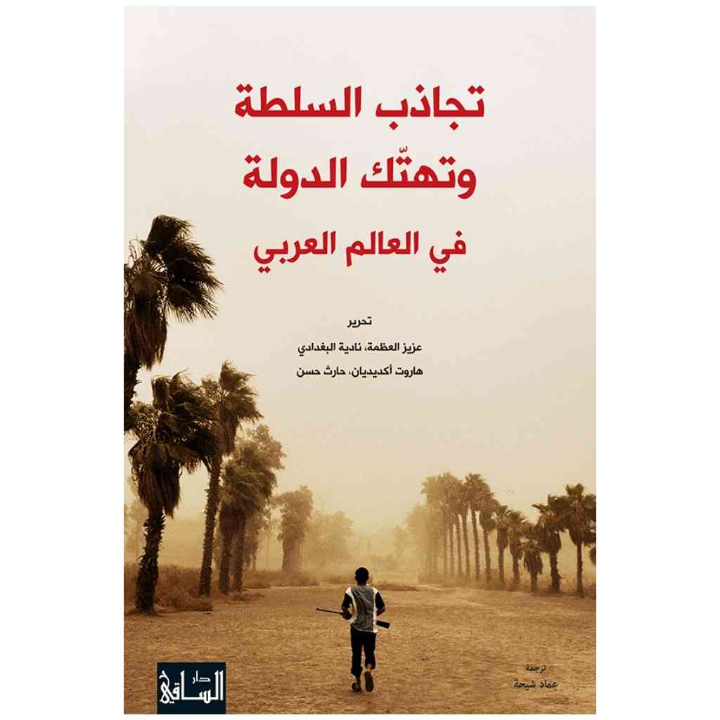 تجاذب السلطة وتهتّك الدولة في العالم العربي