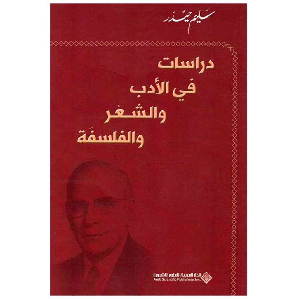 دراسات في الأدب والشعر والفلسفة