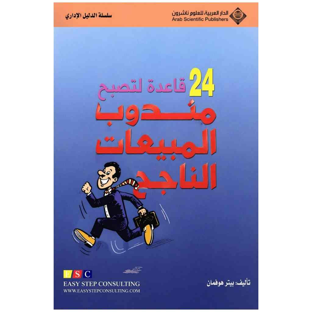 كتاب 24 قاعدة لتصبح مندوب المبيعات الناجح