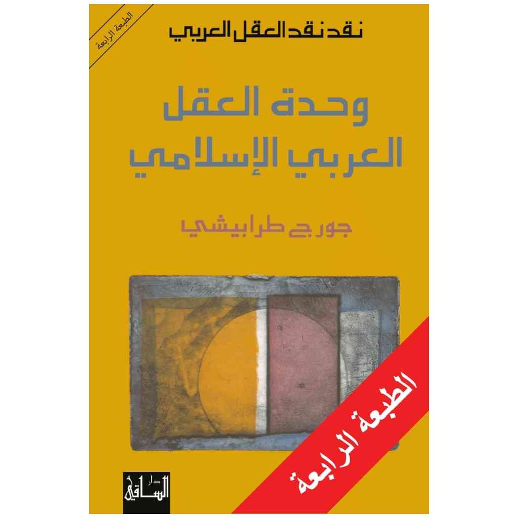 نقد نقد العقل العربي: وحدة العقل العربي الإسلامي