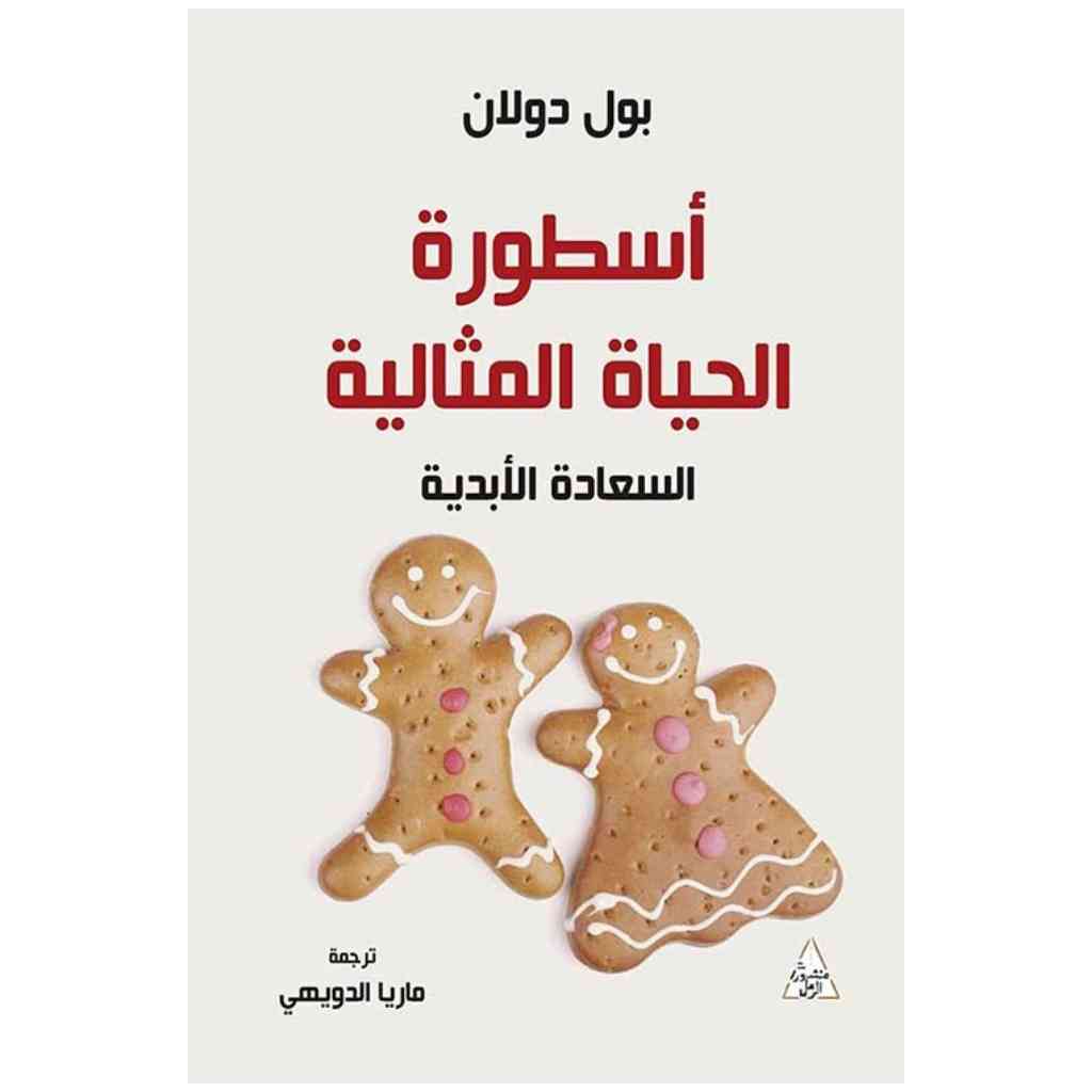 اسطورة الحياة المثالية