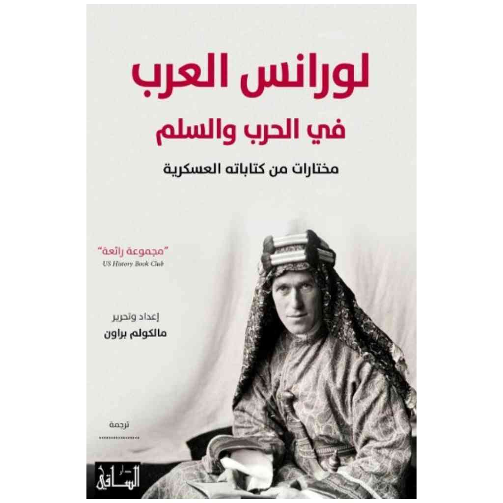 لورانس العرب في الحرب والسلم