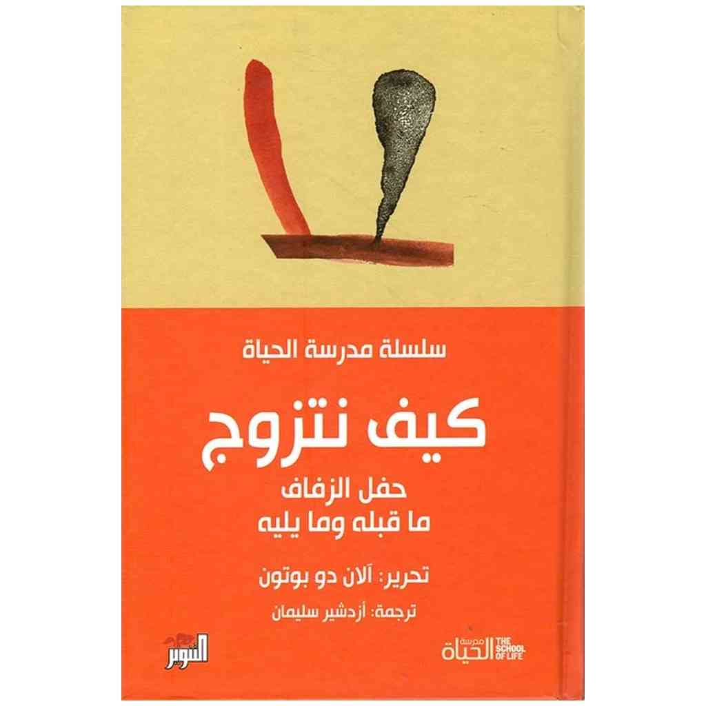 كيف نتزوج - مدرسة الحياة