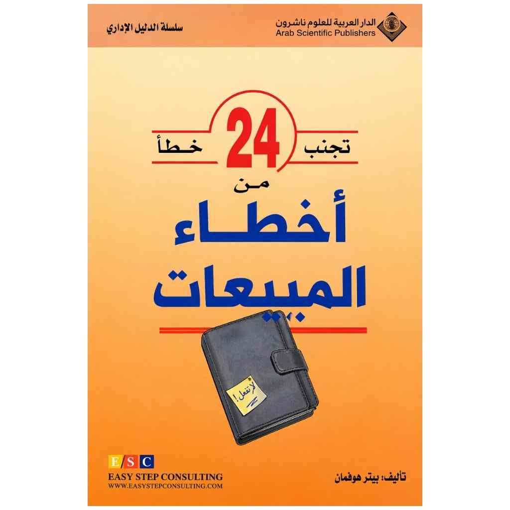 تجنب 24 خطأ من أخطاء المبيعات