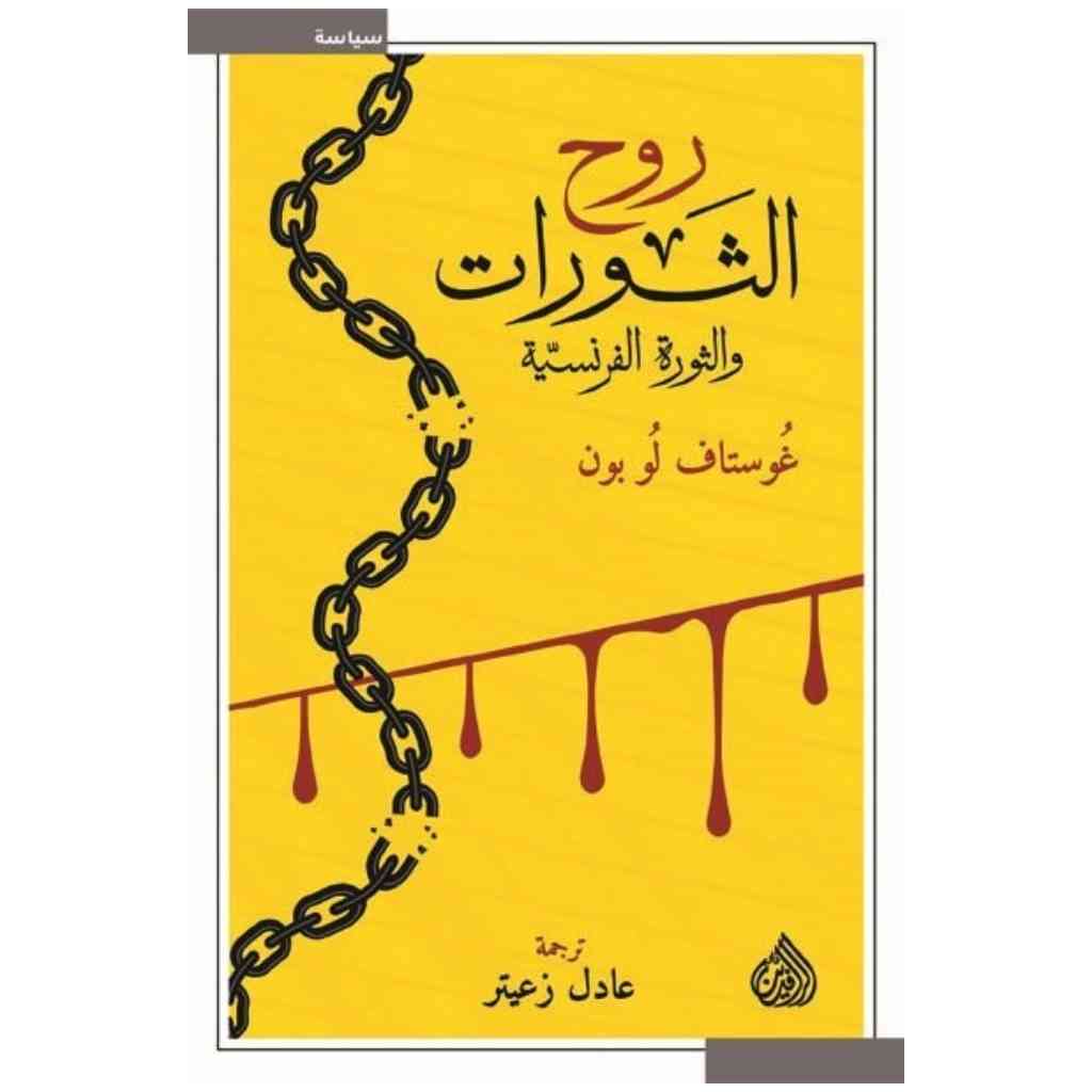 روح الثورات