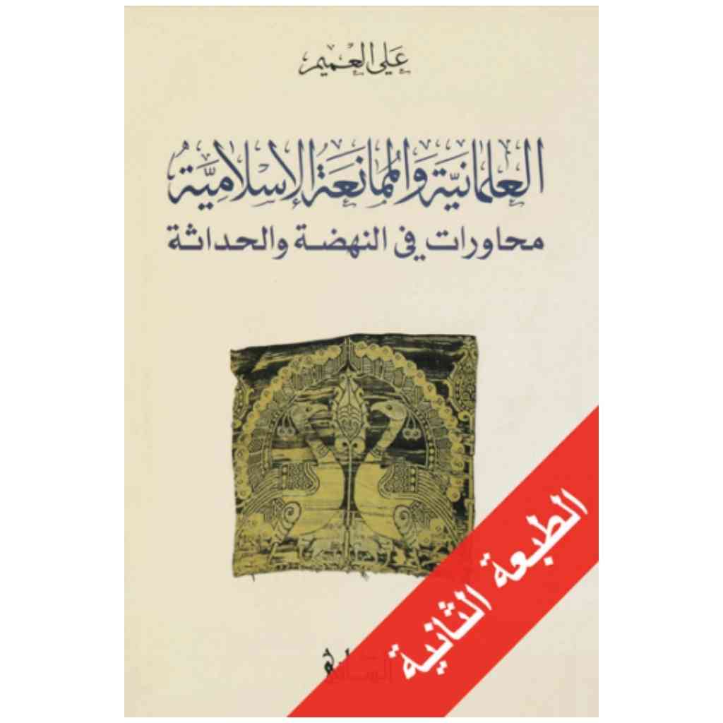 العلمانية والممانعة الإسلامية