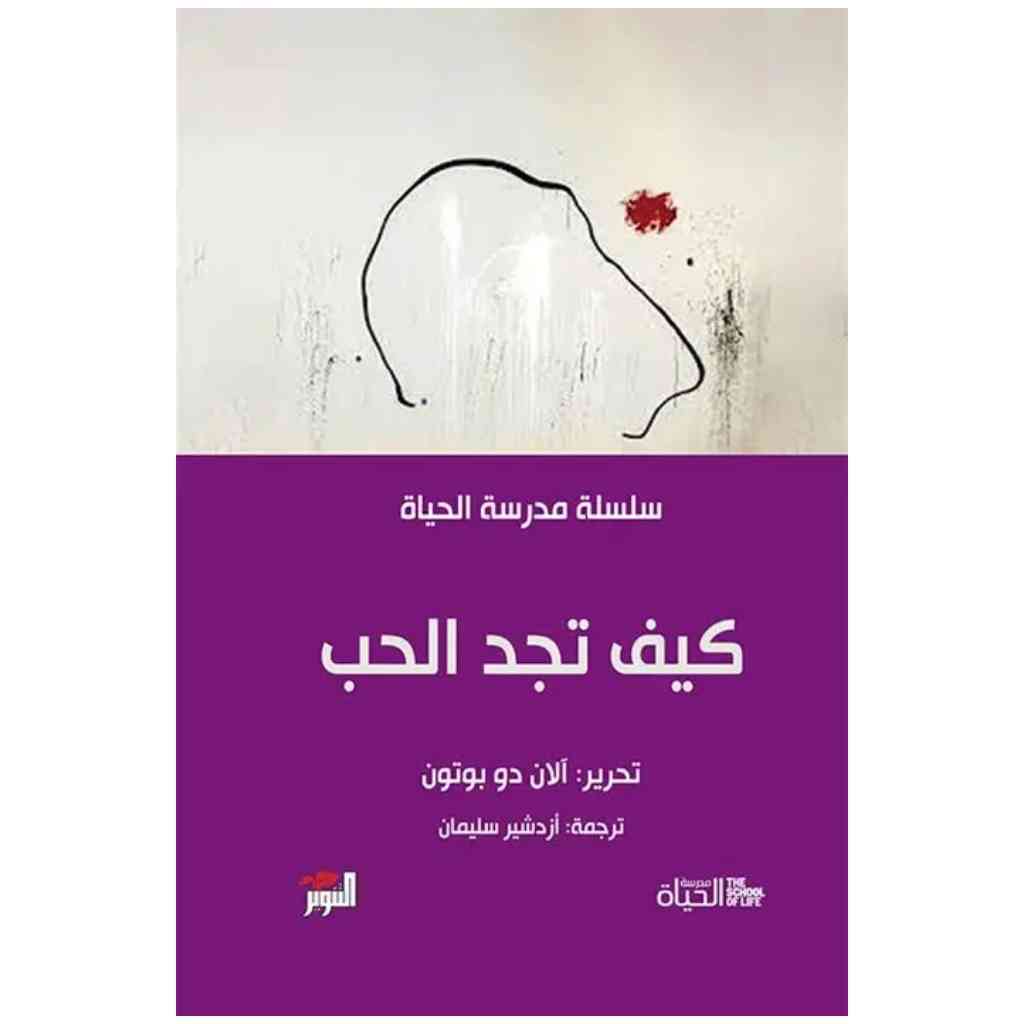 كيف تجد الحب - مدرسة الحياة