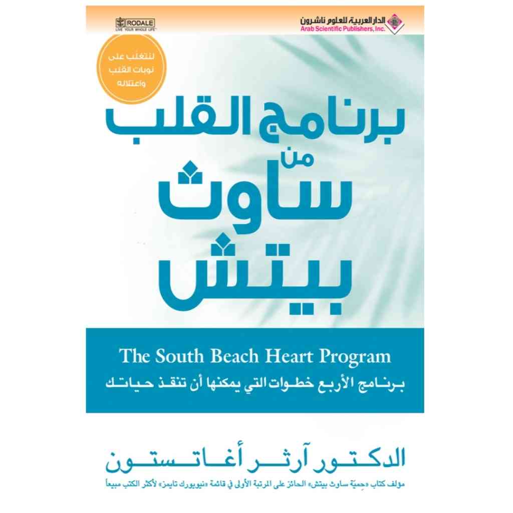 برنامج القلب من ساوث بيتش