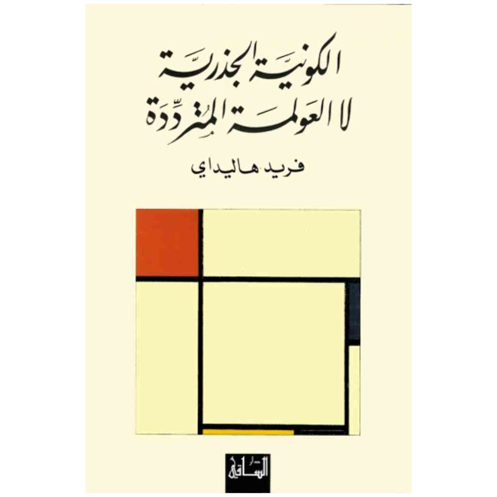 الكونية الجذرية لا العولمة المترددة