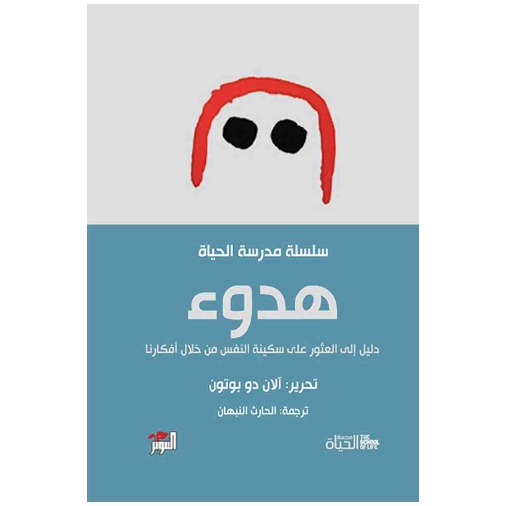 هدوء - مدرسة الحياة