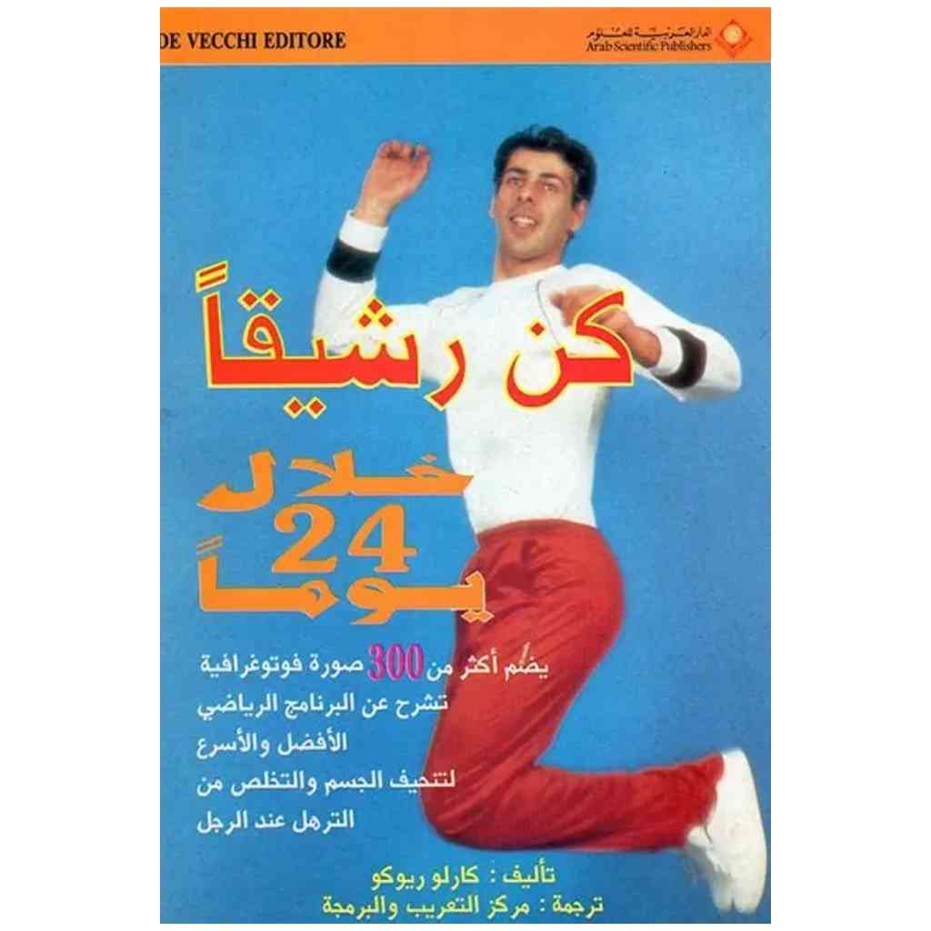 كن رشيقا خلال 24 يوما
