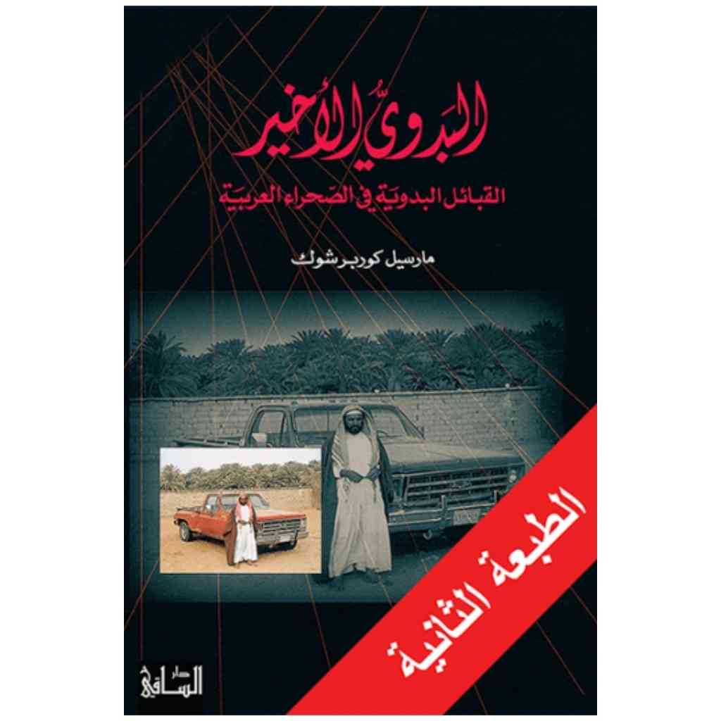 البدوي الأخير