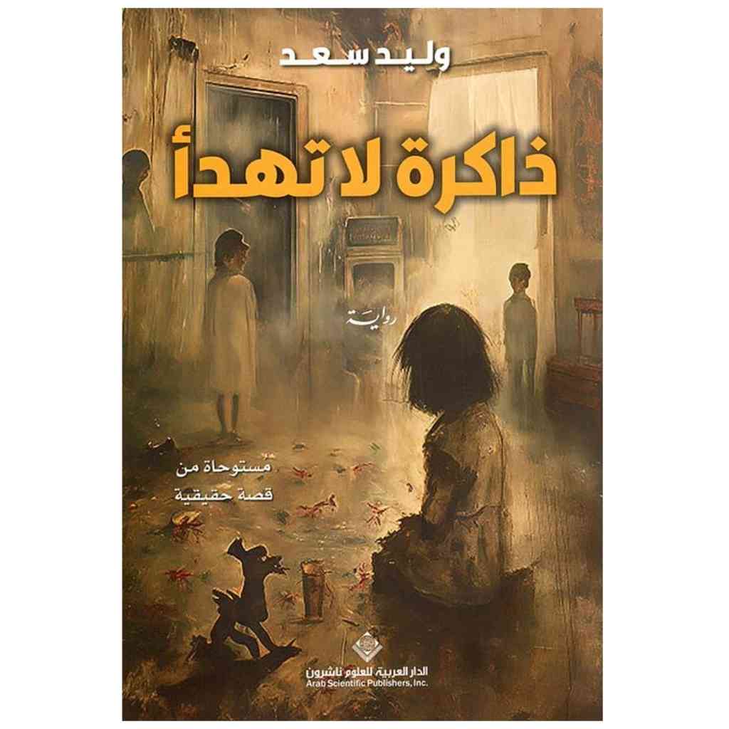 ذاكرة لا تهدأ