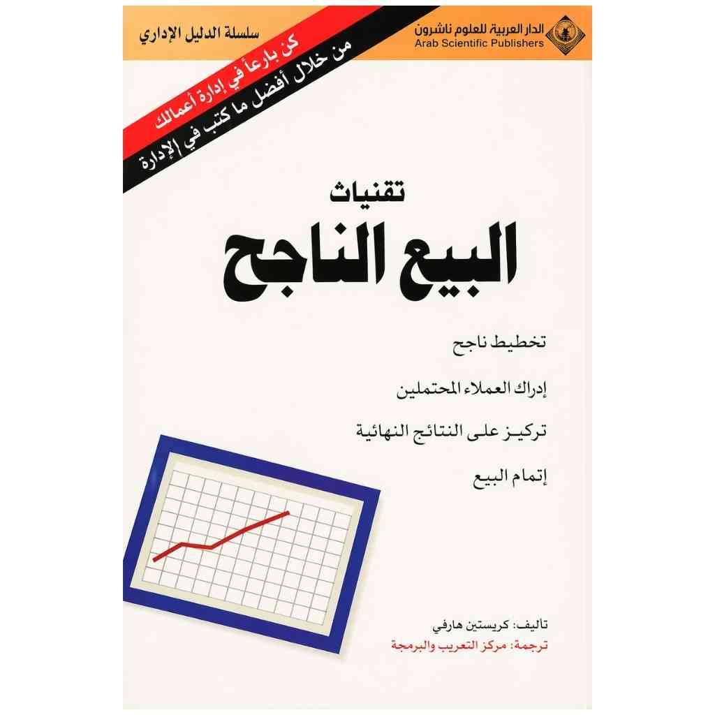 تقنيات البيع الناجح