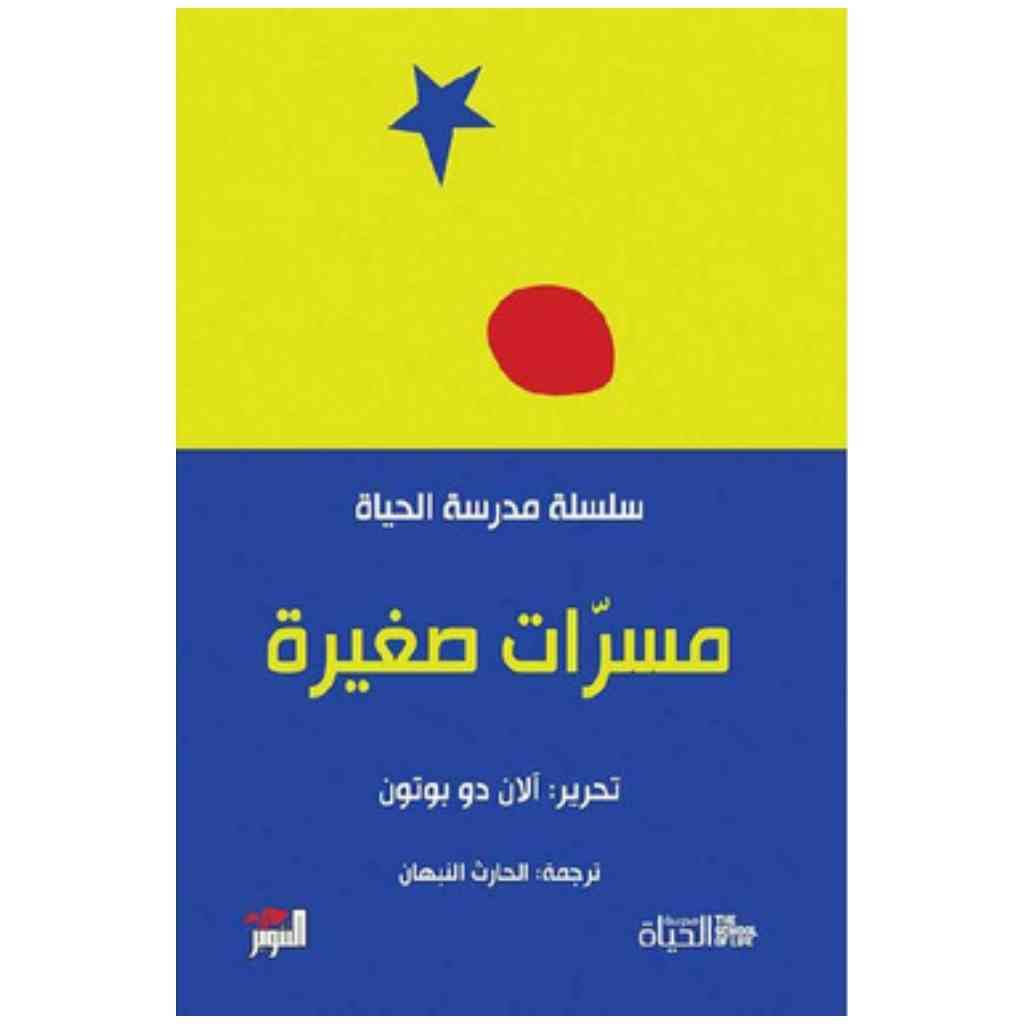مسرات صغيرة - مدرسة الحياة