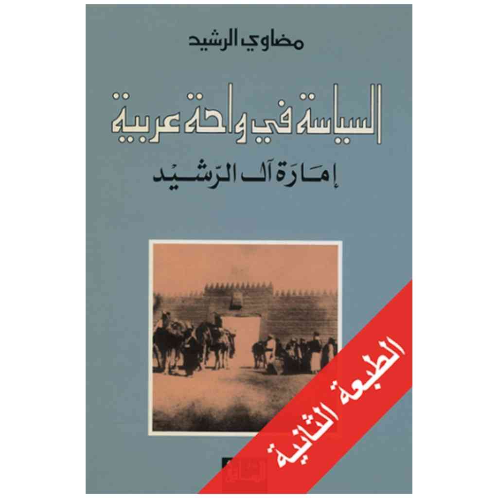 السياسة في واحة عربية
