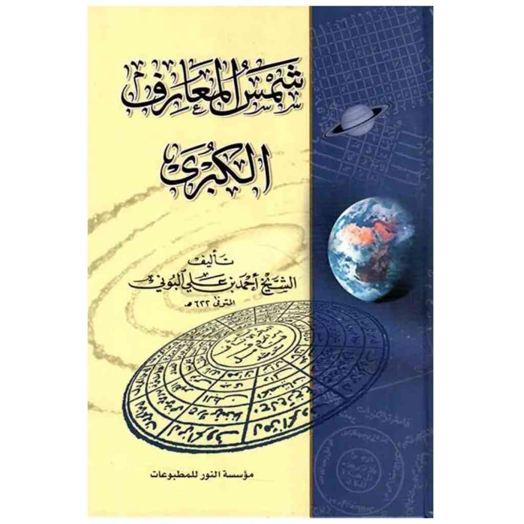 شمس المعارف الكبرى