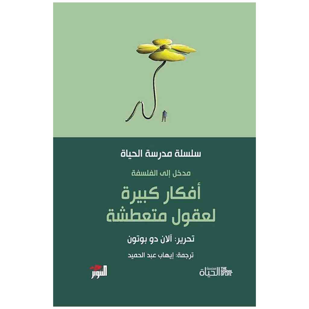 افكار كبيرة - مدرسة الحياة