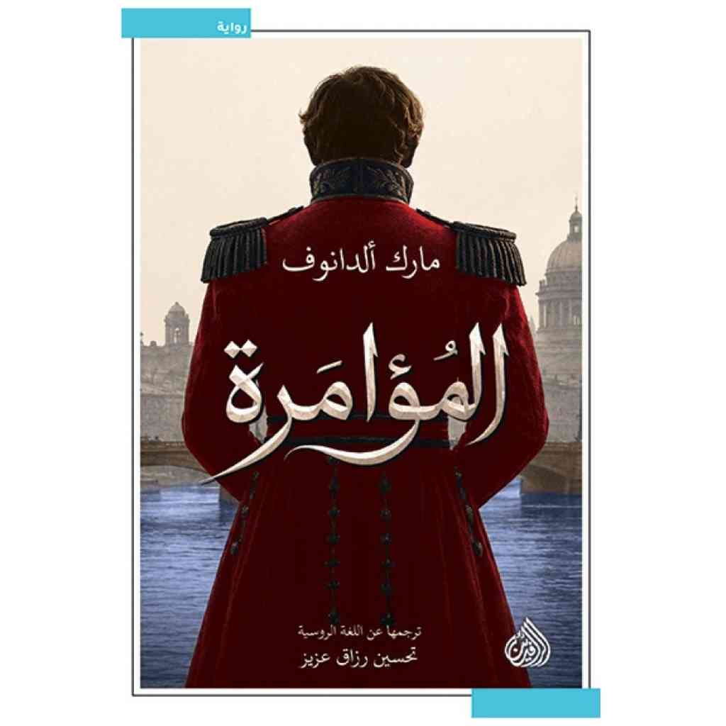 المؤامرة