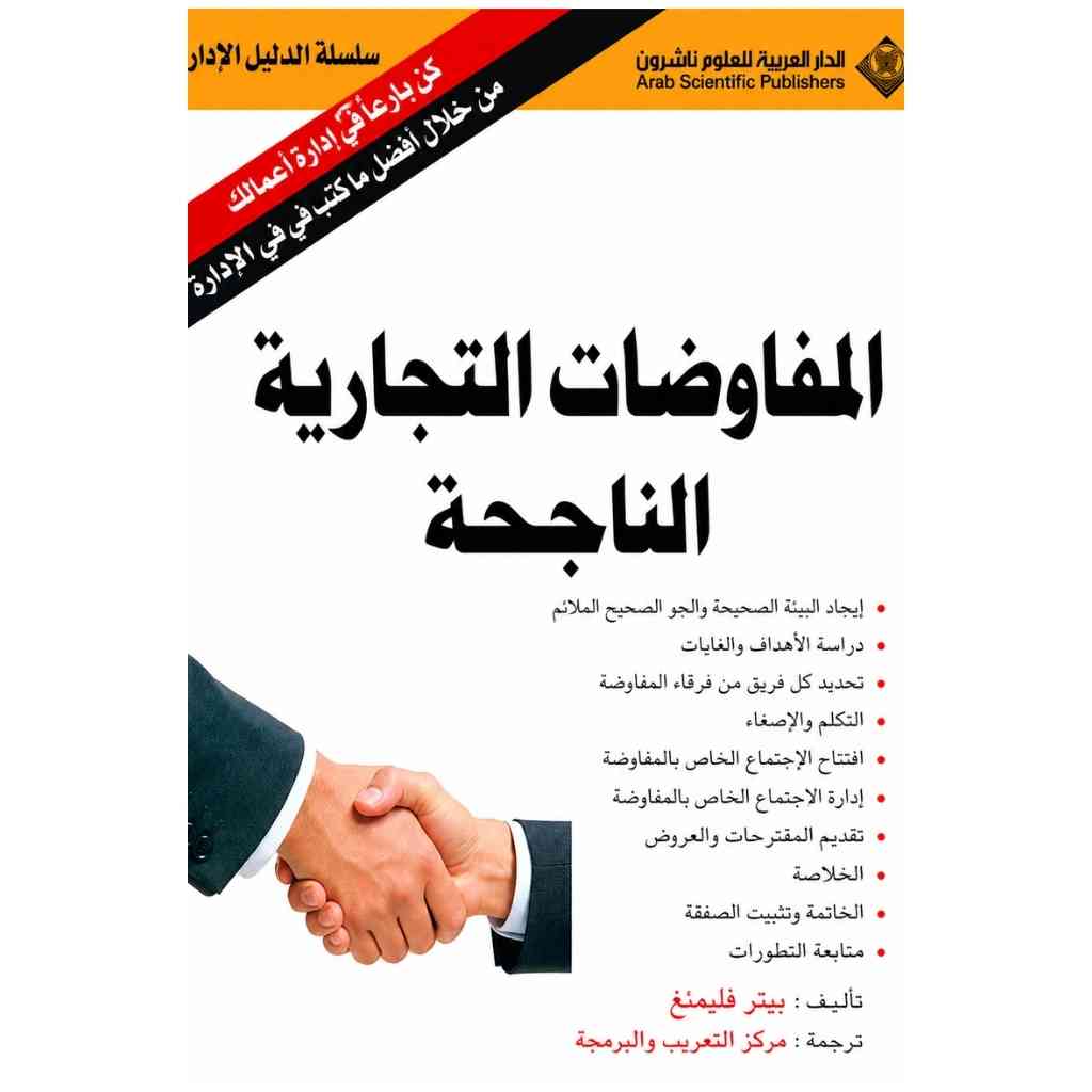 المفاوضات التجارية الناجحة