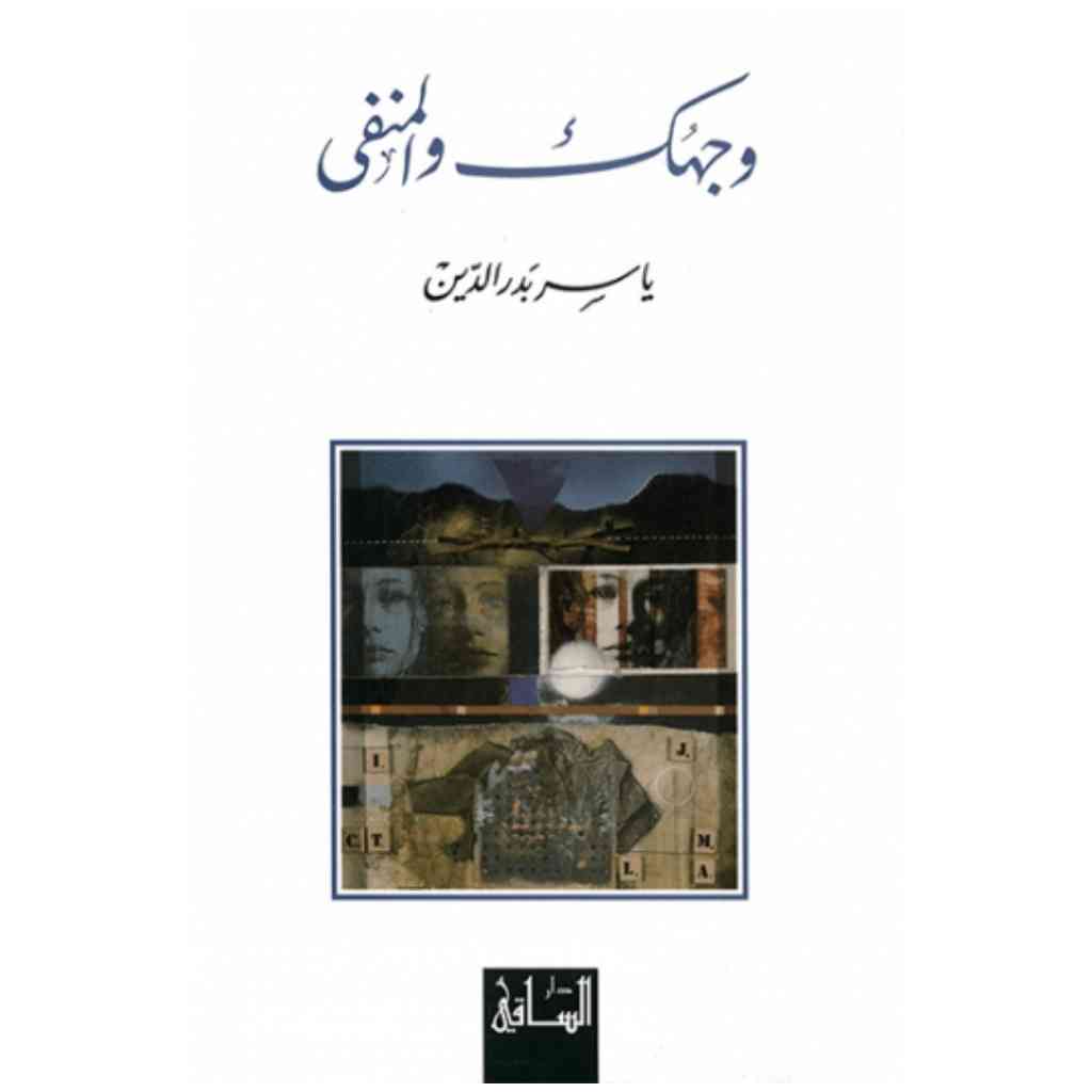 وجهك والمنفى