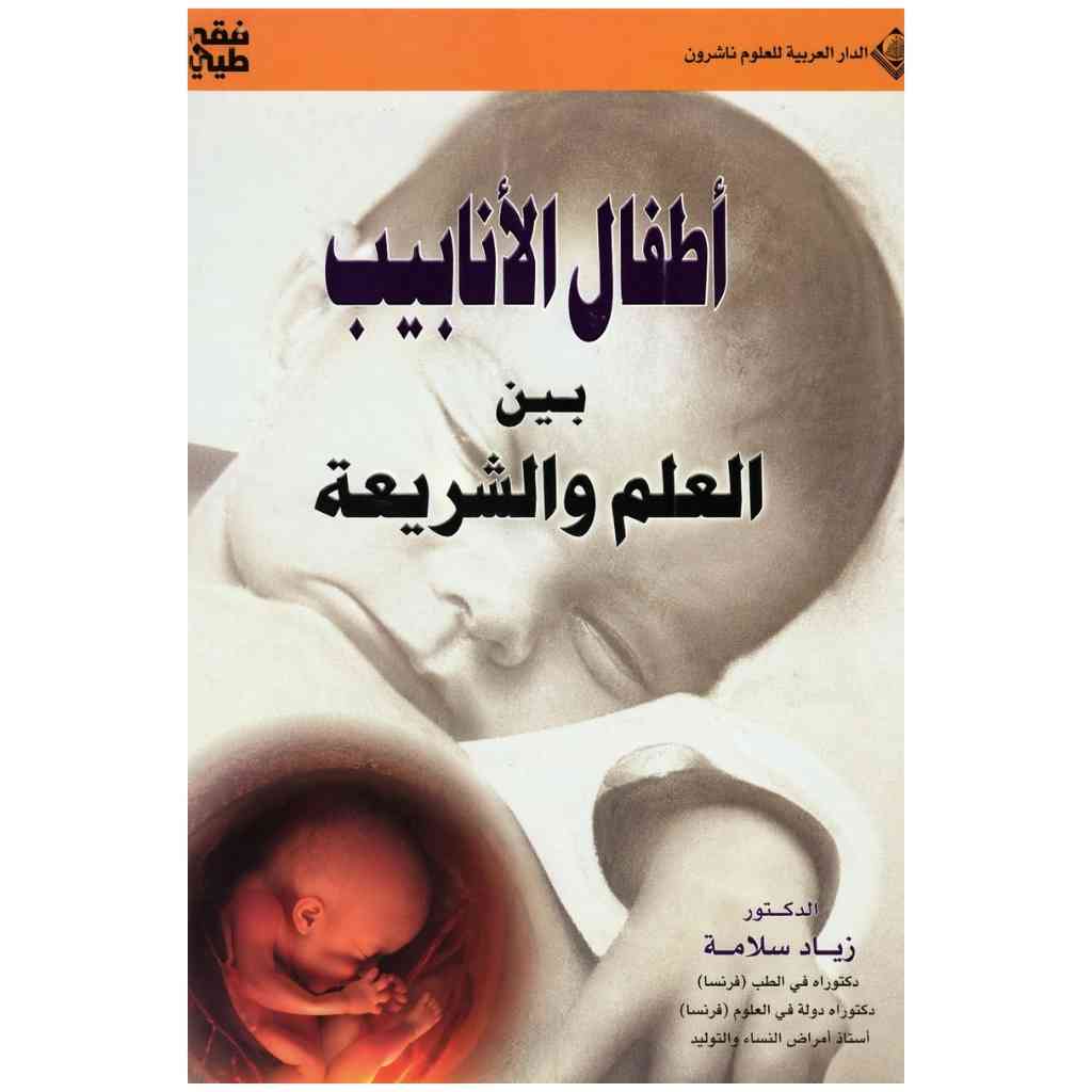 أطفال الأنابيب بين العلم والشريعة