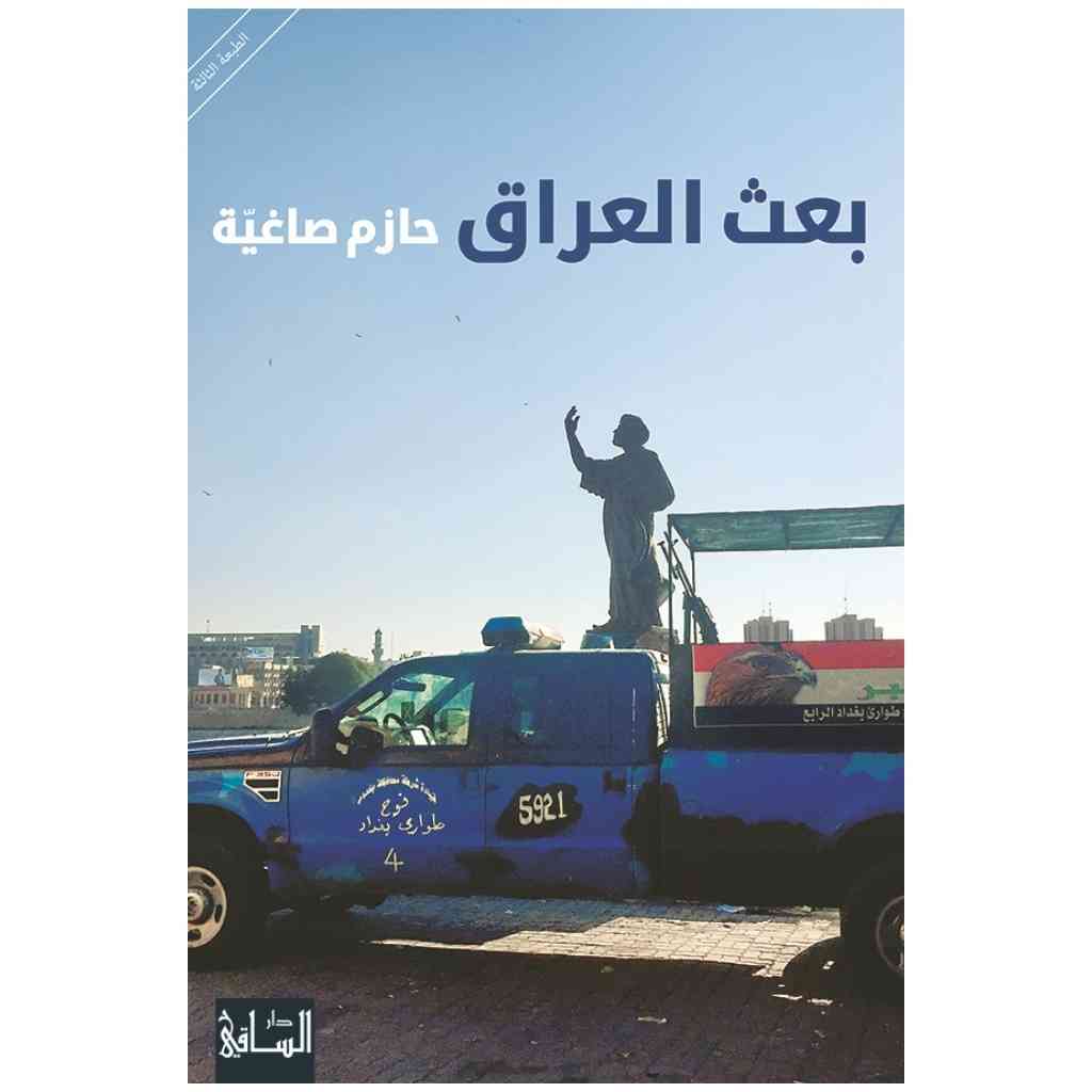 بعث العراق